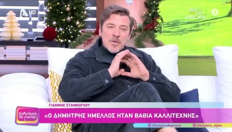 Γιάννης Στάνκογλου