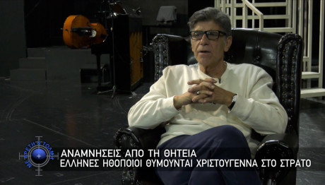 Έλληνες Ηθοποιοί Θυμούνται Τα Χριστούγεννα Ως Φαντάροι