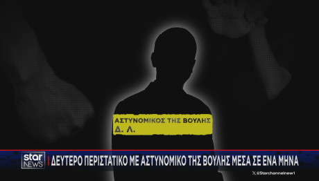 αστυνομικός της Βουλής
