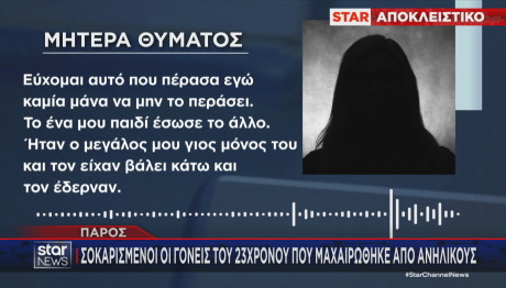 Πάρος: Συμμορία Ανηλίκων επιτέθηκε σε Δύο Αδέρφια