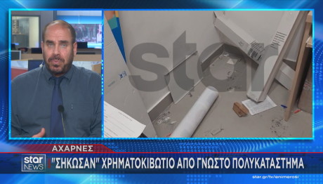 Μενίδι: «Σήκωσαν» Χρηματοκιβώτιο Από Γνωστό Πολυκατάστημα
