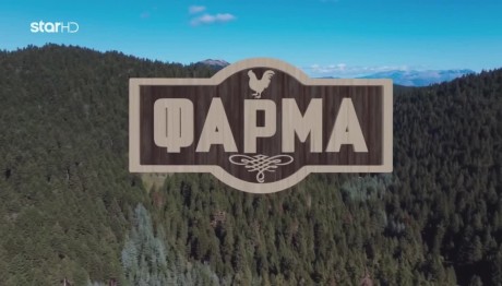 Η Φάρμα Επιστρέφει Στο Star- Πώς Να Δηλώσεις Συμμετοχή