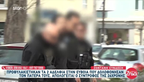Πατροκτονία Εύβοια: Aπολογείται ο 29χρονος γαμπρός του θύματος