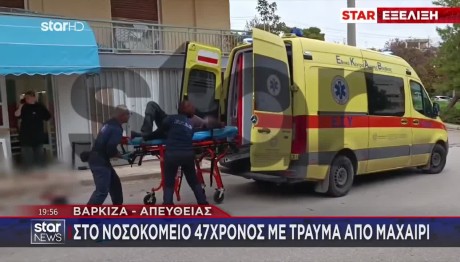 Βάρκιζα: Οι Πρώτες Εικόνες Μετά Το Μαχαίρωμα - Βίντεο