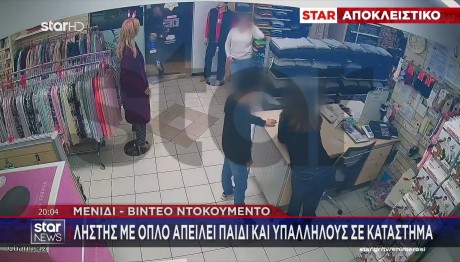 Μενίδι: Ληστής Με Όπλο Απειλεί Παιδί Και Υπαλλήλους