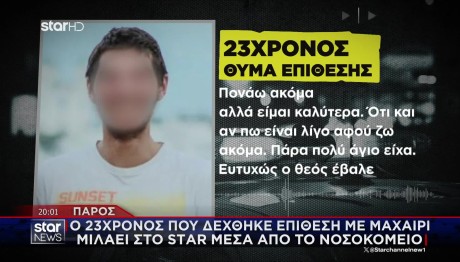 Πάρος: Ο 23χρονος Μιλά Στο STAR Μέσα Από Το Νοσοκομείο