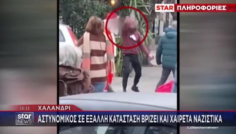 Χαλάνδρι: Αστυνομικός Βρίζει Και Χαιρετά Ναζιστικά