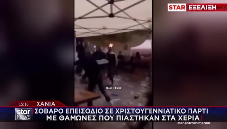 Χανιά:Θαμώνες πιάστηκαν στα χέρια σε χριστουγεννιάτικο πάρτι