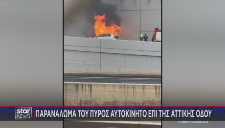 Κάηκε  Αυτοκίνητο Στην Αττική Οδό