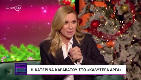 Κατερίνα Καραβάτου