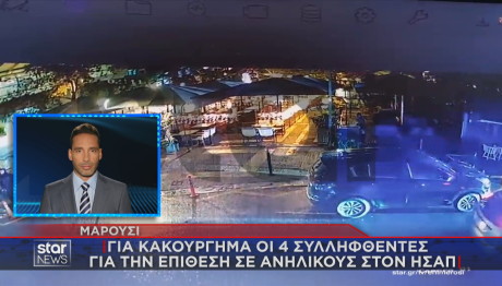 Μαρούσι Συλληφθέντες