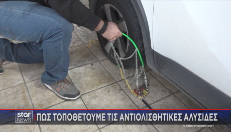 πώς βάζουμε αντιολισθητικές αλυσίδες