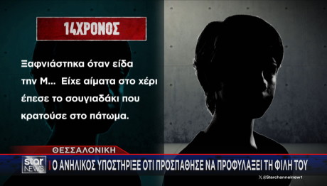 Θεσσαλονίκη - 14χρονος που τραυμάτισε τον πατέρα της φίλης του