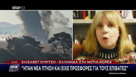 Νότια Κορέα: Η Ελισάβετ Κυρίτση Για Το Αεροπορικό Δυστύχημα