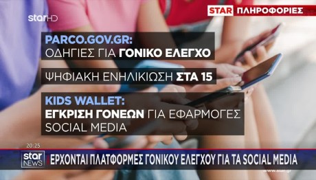 Social Media: Τη Δευτέρα Οι Ανακοινώσεις Για Τα Μέτρα
