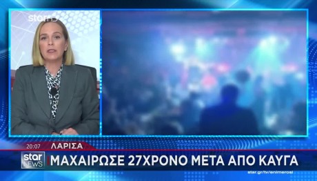 Λάρισα: Μαχαίρωσε 27χρονο Μετά Από Καυγά Σε Κλαμπ