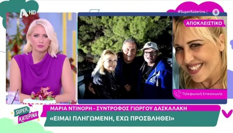 H σύντροφoς του Δασκαλάκη: «Η οικογένεια του δεν με θέλει»
