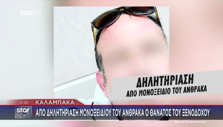 Καλαμπάκα: Τι Έδειξε Η Νεκροψία Νεκροτομή Στον 55χρονο