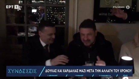 Χαρδαλιάς και Δούκας μαζί μετά την αλλαγή του χρόνου!