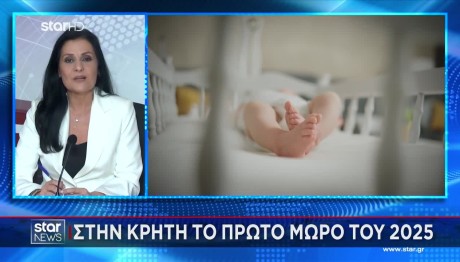 Οι Πρωτιές Του Νέου Χρόνου: Το Πρωτό Μωρό Του 2025!