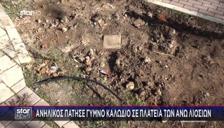 Άνω Λιόσια: Παιδάκι πάτησε γυμνά καλώδια