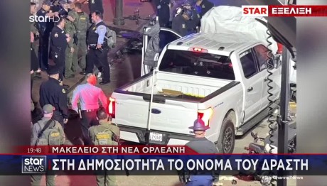 Νέα Ορλεάνη: Αυτός Είναι Ο Δράστης Του Μακελειού