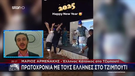 Έλληνας Του Τζιμπουτί Για Την Αλλαγή Του Χρόνου Στη Χώρα