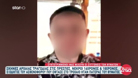 Τροχαίο Πρέσπες: Το Παιδάκι Ήταν Διαλυμένο