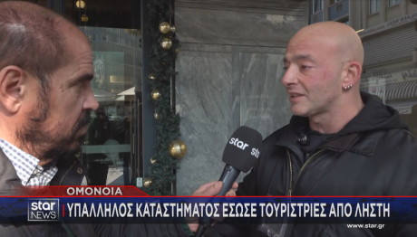 Ομόνοια: Υπάλληλος Καταστήματος Έσωσε Τουρίστριες Από Ληστή