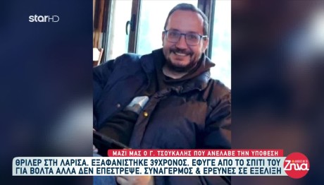 Λάρισα: Μυστήριο Με Την Εξαφάνιση 39χρονου