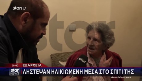 Εξάρχεια: Λήστεψαν Ηλικιωμένη Μέσα Στο Σπίτι Της