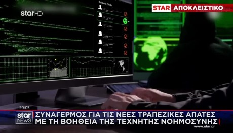 Τραπεζικές Απάτες Με AI: Ποια Τα Νέα Όπλα Των Επιτηδείων