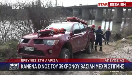 Λάρισα: Άφαντος ο 39χρονος Βασίλης- Γιατί στρέφονται οι έρευνες στον Πηνειό