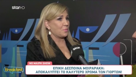 Mοιραράκη: Το Αγαπημένο της Εορταστικό Χρώμα