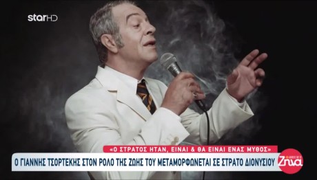 Γιάννης Τσορτέκης: Ποια Στοιχεία Του Διονυσίου Ζηλεύει;