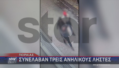 Τρεις ανήλικοι ληστές στον Πειραιά