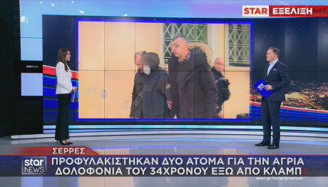 Σέρρες δολοφονία