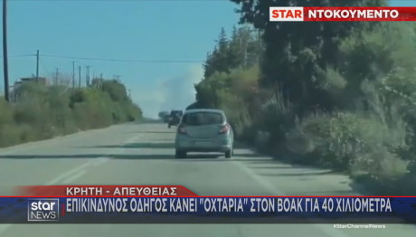 επικίνδυνος οδηγός Κρήτη