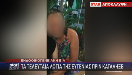 Ευγενία θύμα ενδοοικογενειακής βίας