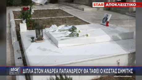 τάφος Κώστα Σημίτη Ανδρέα Παπανδρέου