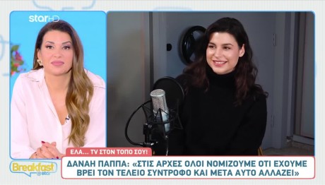 Δανάη Παππά: «Θα το παλέψω σε μια σχέση, αλλά δε θα καταρρακωθώ»