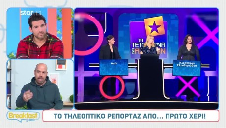 Τετράγωνα των Αστέρων: Έρχεται Πρόσωπο Έκπληξη