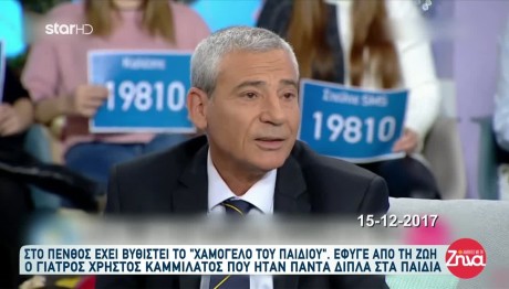 Καμμιλάτος: Πέθανε Ο Γιατρός του Χαμόγελου του παιδιού