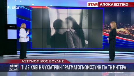 Αστυνομικός Βουλή: Τι Έδειξε Η Ψυχιατρική Της Συζύγου Του
