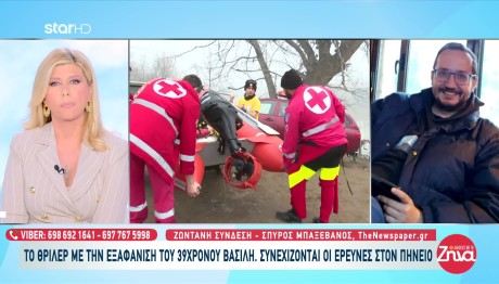 Εξαφάνιση Λάρισα: Άκαρπες Οι Έρευνες Για Τον Βασίλη