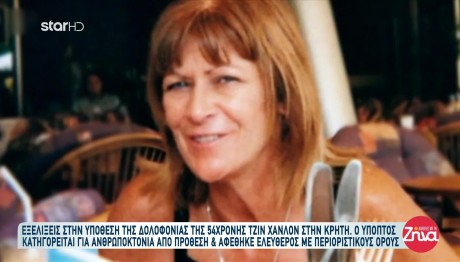 Δολοφονία Jean Hanlon: Ανοίγει Ξανά Ο Φάκελος Της Υπόθεσης