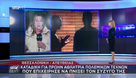 Καταδίκη Γυναίκας Που Προσπάθησε Να Πνίξει Τον Σύζυγό Της