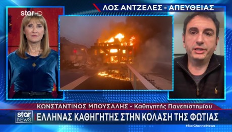 Φωτιά Λος Άντζελες: Έλληνας Περιγράφει Στο Star Τον Εφιάλτη