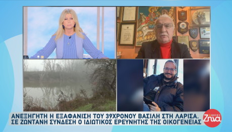 εξαφάνιση του 39χρονου Βασίλη Καλογήρου στη Λάρισα