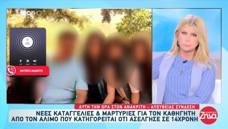 Άλιμος: Καταγγελίες Και Για 2ο Καθηγητή Στο ίδιο Σχολείο